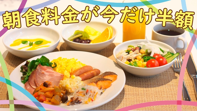 【期間限定！朝食が今だけ半額！】特別プラン♪♪【朝食付】